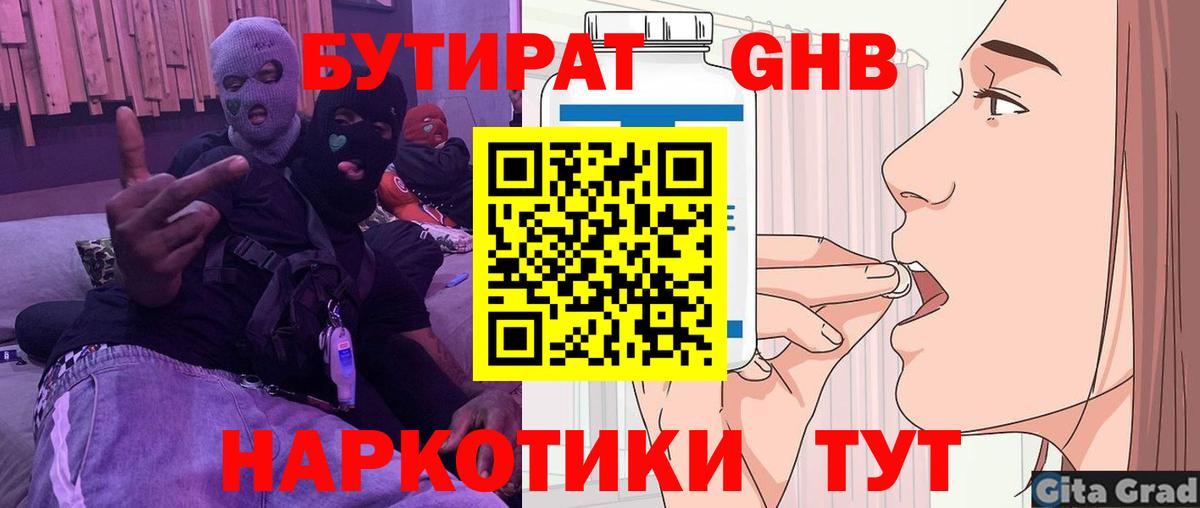 БУТИРАТ GHB  Вход с VPN  Красноуфимск 
