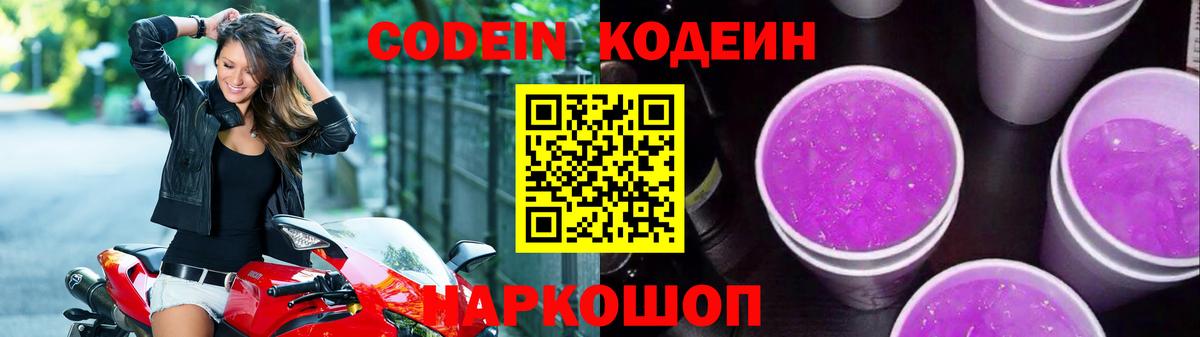 Кодеин напиток Lean (лин)  Вход с VPN  Красноуфимск 